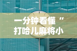 一分钟看懂“打哈儿麻将小程序怎么赢”详细辅助软件教程