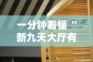 一分钟看懂“新九天大厅有挂吗	”确实有挂