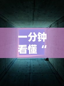 一分钟看懂“新九天大厅有挂吗”确实有挂