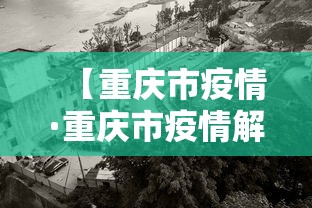 【重庆市疫情·重庆市疫情解封时间】
