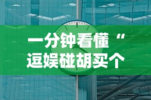 一分钟看懂“逗娱碰胡买个挂多少钱”详细辅助透视
