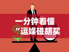 一分钟看懂“逗娱碰胡买个挂多少钱”详细辅助透视