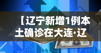 【辽宁新增1例本土确诊在大连·辽宁新增5例本土确诊大连3例】