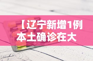 【辽宁新增1例本土确诊在大连·辽宁新增5例本土确诊大连3例】