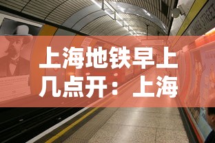 上海地铁早上几点开：上海虹桥地铁2号线末班车时间表
