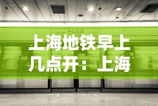 上海地铁早上几点开：上海虹桥地铁2号线末班车时间表
