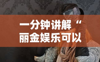 一分钟讲解“丽金娱乐可以开挂吗”详细辅助透视