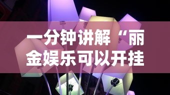 一分钟讲解“丽金娱乐可以开挂吗	”详细辅助透视