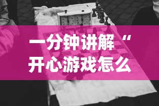 一分钟讲解“开心游戏怎么开挂	”作弊挂(辅助外挂+教程)