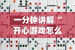 一分钟讲解“开心游戏怎么开挂”作弊挂(辅助外挂+教程)