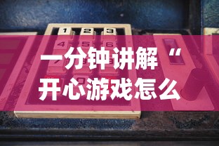 一分钟讲解“开心游戏怎么开挂”作弊挂(辅助外挂+教程)