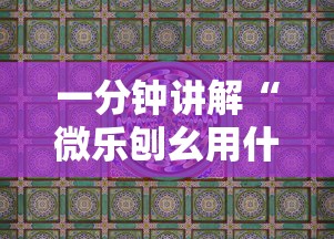 一分钟讲解“微乐刨幺用什么辅助”详细分享装挂
