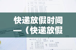 快递放假时间—（快递放假时间?）