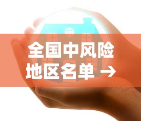 全国中风险地区名单 → 全国中风险地区一览表