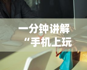 一分钟讲解“手机上玩牛牛有没有挂”开挂(透视)辅助教程