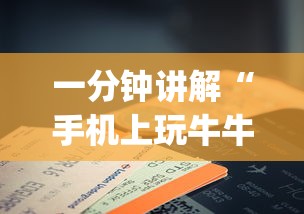 一分钟讲解“手机上玩牛牛有没有挂”开挂(透视)辅助教程