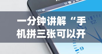 一分钟讲解“手机拼三张可以开挂吗”(原来确实是有挂)