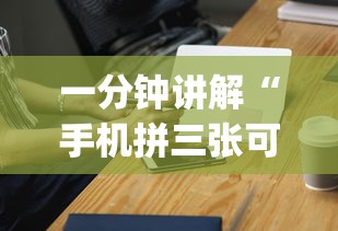 一分钟讲解“手机拼三张可以开挂吗	”(原来确实是有挂)