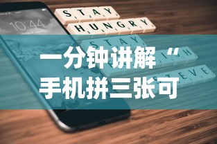 一分钟讲解“手机拼三张可以开挂吗”(原来确实是有挂)
