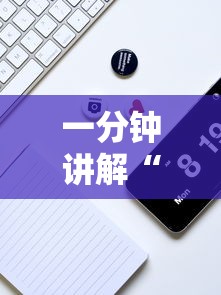 一分钟讲解“打手机麻将一直输是什么原因啊”原来可以开挂