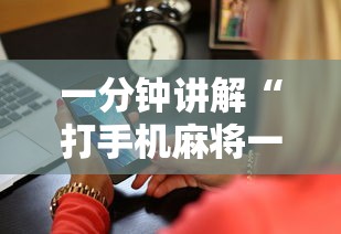 一分钟讲解“打手机麻将一直输是什么原因啊”原来可以开挂