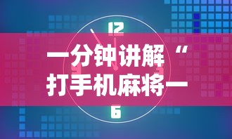 一分钟讲解“打手机麻将一直输是什么原因啊”原来可以开挂