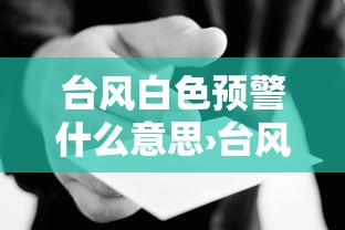 台风白色预警什么意思›台风白色预警是啥意思