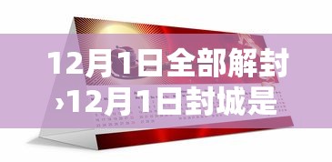 12月1日全部解封›12月1日封城是真的吗