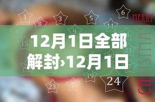 12月1日全部解封›12月1日封城是真的吗
