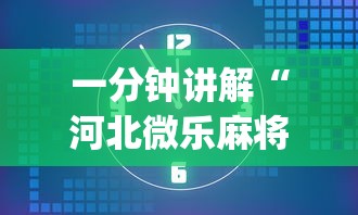 一分钟讲解“河北微乐麻将怎么提高胜率(确实真的有挂)