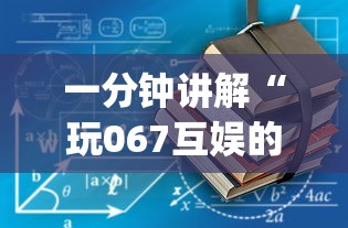 一分钟讲解“玩067互娱的十三水一直输”(详细开挂教程)