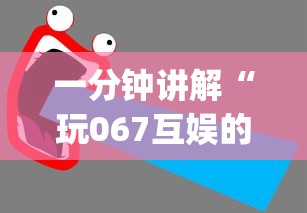 一分钟讲解“玩067互娱的十三水一直输”(详细开挂教程)