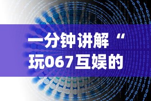 一分钟讲解“玩067互娱的十三水一直输”(详细开挂教程)
