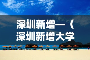 深圳新增—（深圳新增大学最新消息）