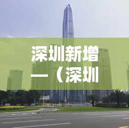 深圳新增—（深圳新增大学最新消息）