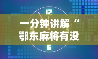 一分钟讲解“鄂东麻将有没有挂”其实确实有挂