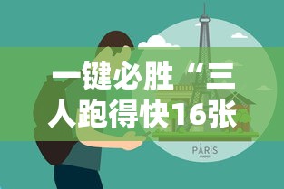 一键必胜“三人跑得快16张技巧与方法”真实开挂技巧分享