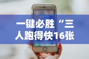 一键必胜“三人跑得快16张技巧与方法”真实开挂技巧分享