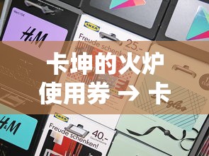 卡坤的火炉使用券 → 卡坤的火炉使用券怎么获得