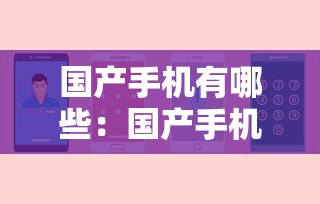 国产手机有哪些：国产手机有哪些牌子质量好