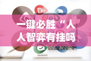 一键必胜“人人智弈有挂吗(详细真的有挂)-知乎