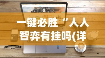 一键必胜“人人智弈有挂吗(详细真的有挂)-知乎