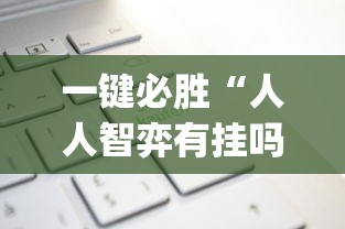 一键必胜“人人智弈有挂吗(详细真的有挂)-知乎