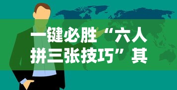 一键必胜“六人拼三张技巧”其实确实有挂