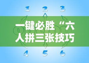一键必胜“六人拼三张技巧	”其实确实有挂