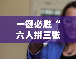 一键必胜“六人拼三张技巧”其实确实有挂