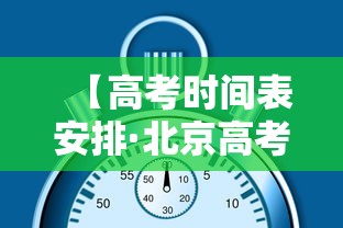 【高考时间表安排·北京高考时间表】 【高考时间表安排·北京高考时间表】