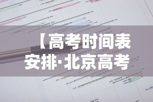 【高考时间表安排·北京高考时间表】 【高考时间表安排·北京高考时间表】