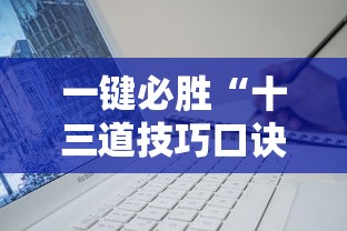 一键必胜“十三道技巧口诀	”通用版下载教程！