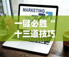 一键必胜“十三道技巧口诀”通用版下载教程！